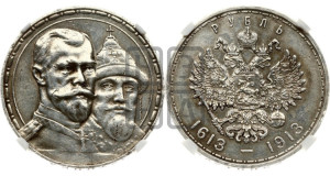 1 рубль 1913 года (ВС). В память 300-летия Дома Романовых.