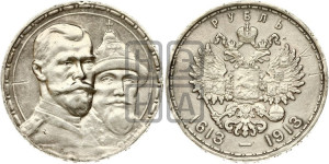 1 рубль 1913 года (ВС). В память 300-летия Дома Романовых.