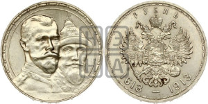 1 рубль 1913 года (ВС). В память 300-летия Дома Романовых.