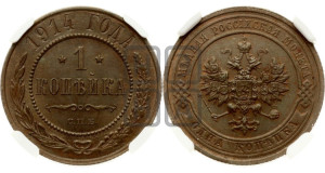 Копейка 1914 года СПБ