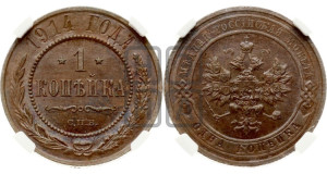 Копейка 1914 года СПБ
