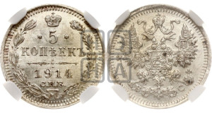 5 копеек 1914 года СПБ/ВС