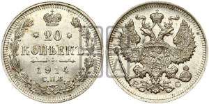 20 копеек 1914 года СПБ/ВС