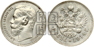 1 рубль 1914 года (ВС)