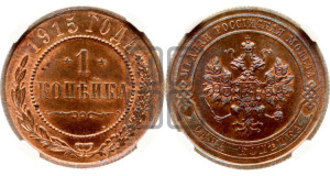 Копейка 1915 года