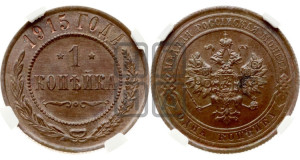 Копейка 1915 года