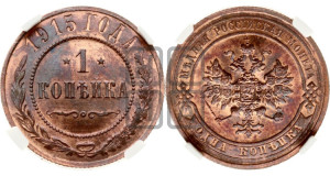 Копейка 1915 года