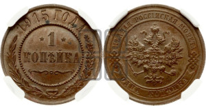 Копейка 1915 года