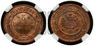 3 копейки 1915 года