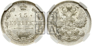 15 копеек 1915 года ВС