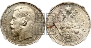 1 рубль 1915 года (ВС)