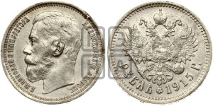 1 рубль 1915 года (ВС)