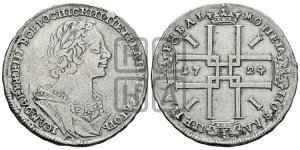 1 рубль 1724 года (портрет в античных доспехах, ”матрос”, без инициалов медальера)
