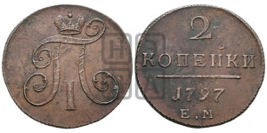 2 копейки 1797 года ЕМ (ЕМ, Екатеринбургский двор)