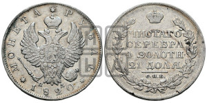 1 рубль 1820 года СПБ/ПД (орел 1819 года СПБ/ПД, корона больше, обод уже; скипетр длиннее, хвост длиннее, вытянутый)