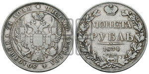 1 рубль 1834 года СПБ/НГ (Орел 1832 года СПБ/НГ, в крыле над державой 5 перьев вниз, хвост прямой из 9 перьев, центральное перо выступает)