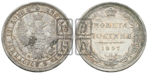 Полтина 1857 года СПБ/ФБ (орел 1854 года СПБ/ФБ, св. Георгий без плаща)