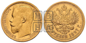 15 рублей 1897 года (АГ)