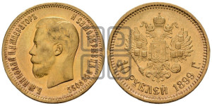 10 рублей 1899 года (АГ) (“Червонец”)