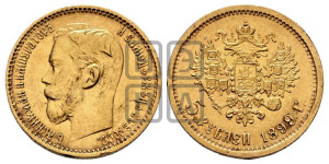 5 рублей 1899 года (ФЗ)