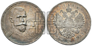 1 рубль 1913 года (ВС). В память 300-летия Дома Романовых.