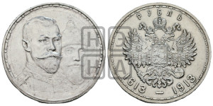 1 рубль 1913 года (ВС). В память 300-летия Дома Романовых.