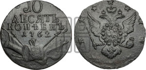10 копеек 1762 года (“Барабаны”)