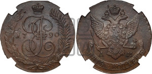 5 копеек 1790 года АМ (АМ, Аннинский монетный двор)