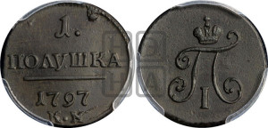 Полушка 1797 года КМ (КМ, Сузунский двор)