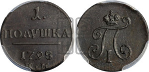 Полушка 1798 года КМ (КМ, Сузунский двор)