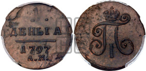 Деньга 1797 года АМ (АМ, Аннинский двор)