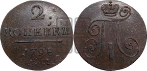 2 копейки 1798 года АМ (АМ, Аннинский двор)