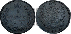 1 копейка 1813 года КМ/АМ (Орел обычный, КМ, Сузунский двор)