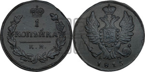 1 копейка 1815 года КМ/АМ (Орел обычный, КМ, Сузунский двор)