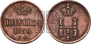 Полушка 1850 года ЕМ (ЕМ, Екатеринбургский двор)