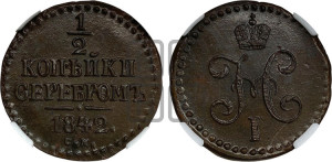 1/2 копейки 1842 года СМ (“Серебром”, СМ, Сузунский двор)