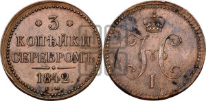 3 копейки 1842 года ЕМ (“Серебром”, ЕМ, с вензелем Николая I)
