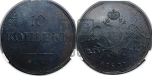 10 копеек 1837 года ЕМ/НА (ЕМ, Екатеринбургский двор)