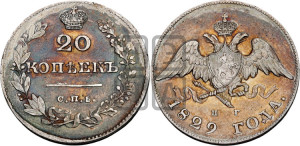 20 копеек 1829 года СПБ/НГ (орел с опущенными крыльями)