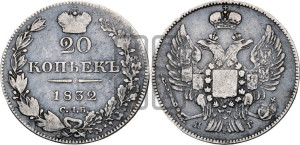 20 копеек 1832 года СПБ/НГ (орел 1832 года СПБ/НГ, хвост широкий, корона широкая, Св.Георгий без плаща)