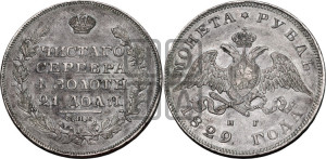 1 рубль 1829 года СПБ/НГ (Орел с опущенными крыльями)