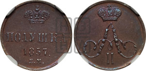 Полушка 1857 года ЕМ (без зубчатых ободков /корона закрытая)