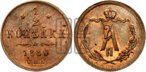 1/2 копейки 1880 года СПБ (СПБ, Петербургский двор)