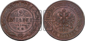 2 копейки 1870 года ЕМ (новый тип, ЕМ, Екатеринбургский двор)