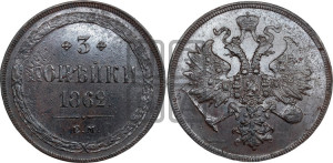 3 копейки 1862 года ЕМ (хвост узкий, под короной ленты, Св. Георгий влево)