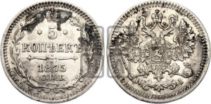 5 копеек 1875 года СПБ/НI (орел 1861 года СПБ/НI, 1 ряд длинных перьев в хвосте, широкие)