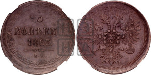 5 копеек 1863 года ЕМ (хвост узкий, под короной ленты, Св.Георгий влево)