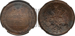 5 копеек 1865 года ЕМ (хвост узкий, под короной ленты, Св.Георгий влево)