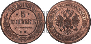 5 копеек 1875 года ЕМ (новый тип, ЕМ, Екатеринбургский двор)