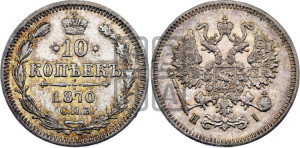 10 копеек 1870
